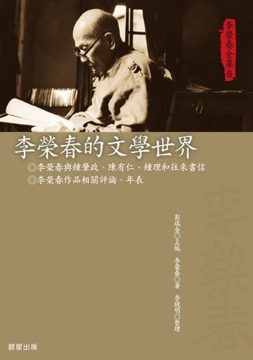 【電子書】李榮春全集8：李榮春的文學世界