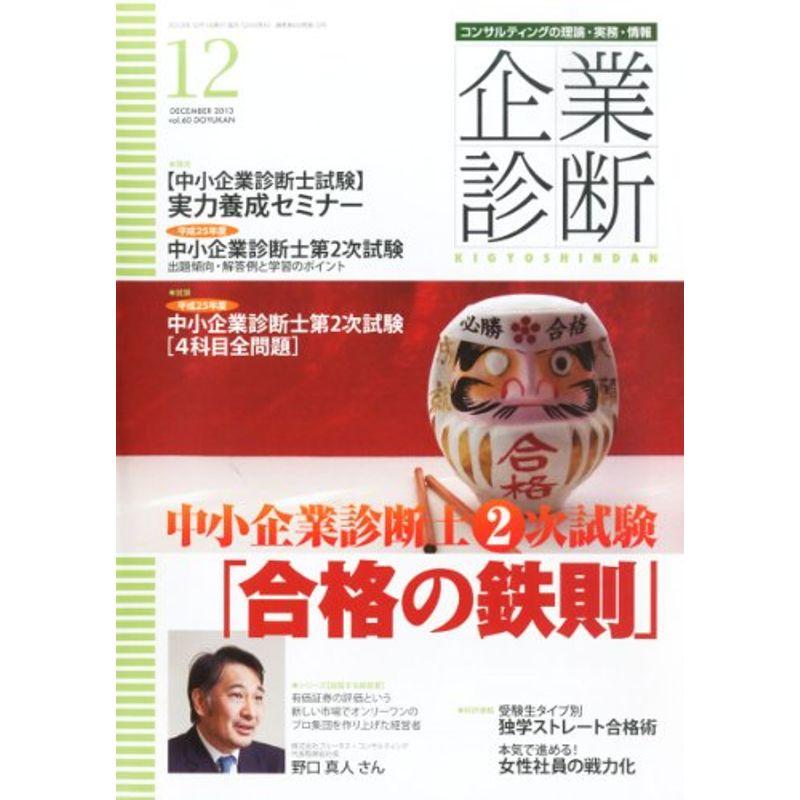 企業診断 2013年 12月号 雑誌