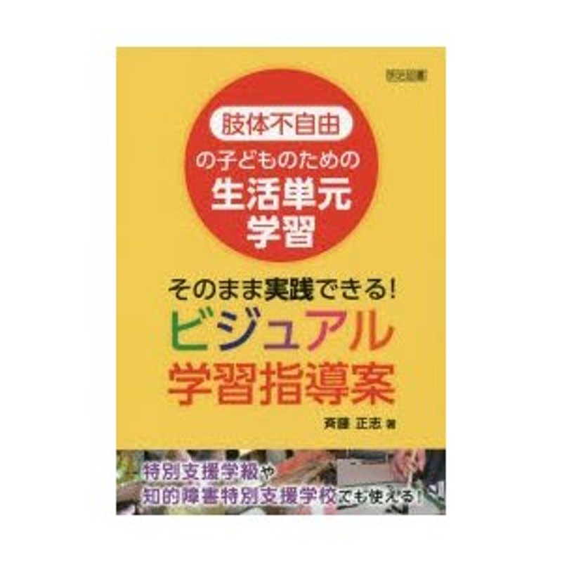 肢体不自由の子どものための生活単元学習　そのまま実践できる!ビジュアル学習指導案　特別支援学級や知的障害特別支援学校でも使える!　LINEショッピング