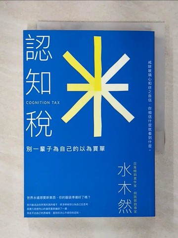 【書寶二手書T5／財經企管_FQJ】認知稅：戒除玻璃心和迷之自信，別一輩子為自己的以為買單_水木然