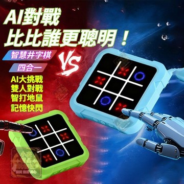 隔日達現貨 親子玩具🎁四合一 AI智能井字棋 無限井字棋 多功能井字棋 智慧井字棋 雙人對戰 記憶訓練棋遊戲機 生日禮物
