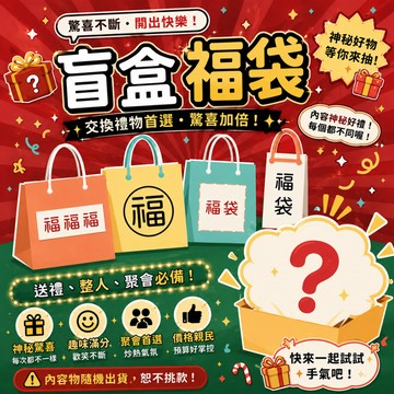 廢物專賣店 交換禮物盲盒 聖誕盲包 整人盲包 地獄禮物 懶人交換禮物 盲抽福袋 交換禮物盲包 朋友聚會 尾牙交換禮物