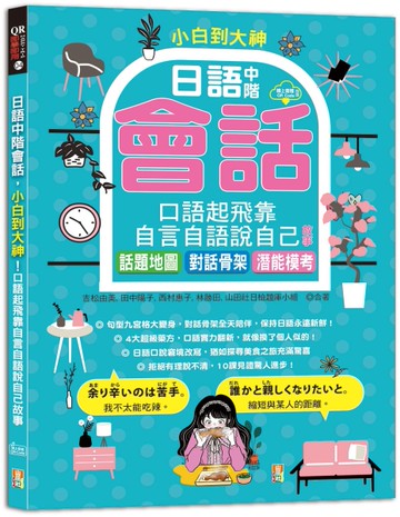 小白到大神：日語中階會話，口語起飛靠自言自語說自己故事——話題地圖、對話骨架、潛能模考