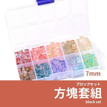 【組合套組】方塊套組 7mm 10格 玻璃幻彩漸變方糖珠 共250顆 diy串珠材料盒 彩色珠子 飾品配件 手作飾品