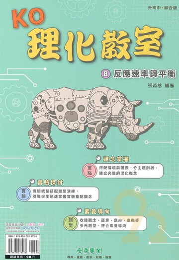 奇鼎國中KO理化教室08反應速率與平衡