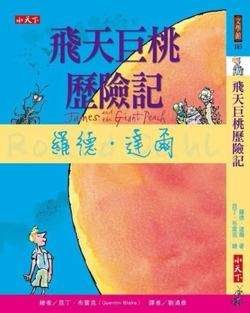飛天巨桃歷險記[二手書_良好]
