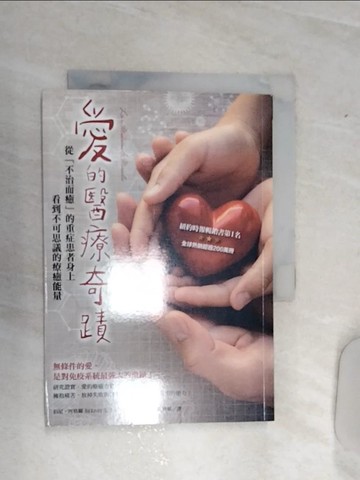 【書寶二手書T4／心靈成長_RA3】愛的醫療奇蹟：從「不治而癒」的重症患者身上看到不可思議的療癒能量_伯尼‧西格爾,  徐曉珮