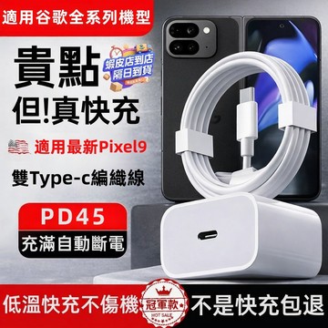 隔日達🚀適用Google Pixel9充電器 原廠PD45W快充協議 雙typec編織線 谷歌手機全系列超快速充電頭線組