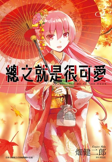 【電子書】總之就是很可愛(03)