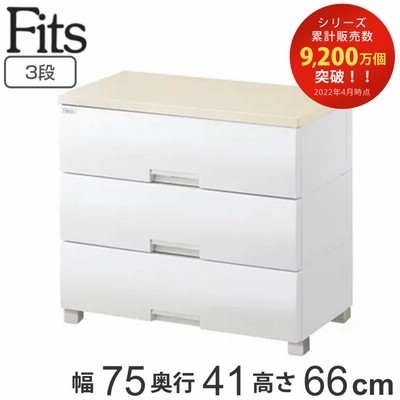 チェスト フィッツプラス 3段 幅75×奥行41×高さ66cm F7503 （ タンス リビング収納 衣類収納 日本製 完成品 ）