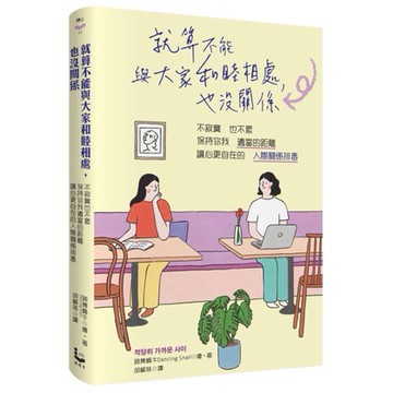 全新 / 就算不能與大家和睦相處，也沒關係：不寂寞也不累，保持你我適當的距離，讓心更自在的「人際關係排毒」 / 漫遊者