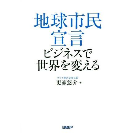 地球市民宣言　ビジネスで世界を変える／更家悠介(著者)