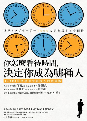 你怎麼看待時間，決定你成為哪種人：1000位世界頂尖領導人的時間觀[二手書_良好]