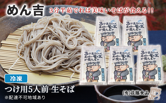 めん吉 3分半茹でれば 美味い そば が食える！つけ用5人前 麺類 冷凍 生そば 