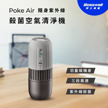 【BOSSWELL博士韋爾】POKE AIR-紫外線LED隨身滅菌清淨機 (K-19)