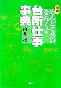  図解　めんどくさいをなくす台所仕事事典／白井操(著者)