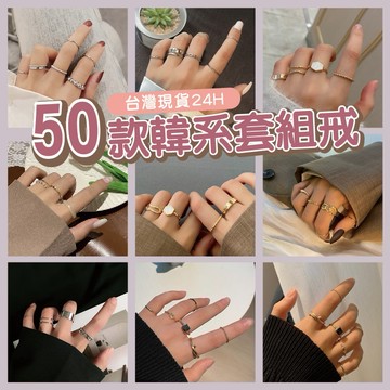 【台灣現貨24H】L550 韓系套戒組合 時尚戒指 個性戒 套組關節戒 組合戒 金戒 銀戒 尾戒 指環【SWEETIE】