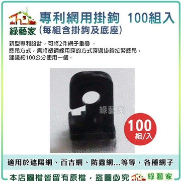 【綠藝家】專利網用掛鉤100組入(每組含掛鉤及底座) 遮光網用零件 防蟲網用零件