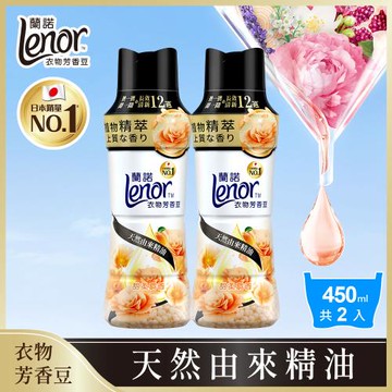 【官方直營】Lenor 蘭諾 衣物芳香豆/香香豆/芳香顆粒 450ml x2瓶 (甜柔麝香)