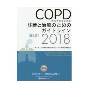 COPD 診断と治療のためのガイドライン