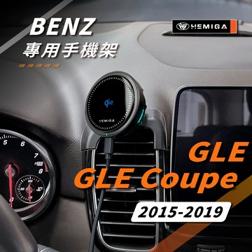 HEMIGA GLE 手機架 15-2019 GLE Coupe w292 c292 x166 GLS 車用手機架 賓士