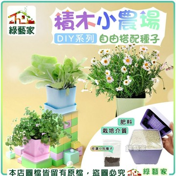 【綠藝家】積木小農場DIY系列 自由搭配種子 // 葉菜類 花卉 香草 番茄 辣椒 辦公室綠化 種子 盆栽 花