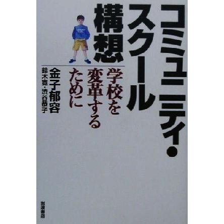 コミュニティ・スクール構想 学校を変革するために／金子郁容(著者),鈴木寛(著者),渋谷恭子(著者)