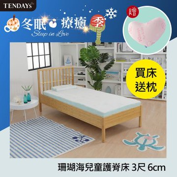 TENDAYS 珊瑚海兒童護脊床墊3尺標準單人(6cm厚記憶薄墊)