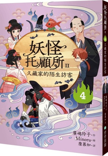 妖怪托顧所II：④久藏家的陌生訪客【二手書_良好】TAAZE讀冊生活