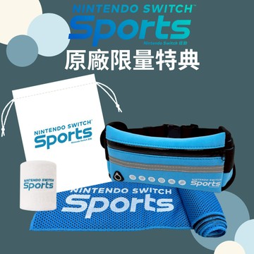 【電玩指標】全館免運 NS Switch 任天堂 特典 運動 SPORTS 特點 腕帶 腰包 收納袋 涼感巾 護腕 小物