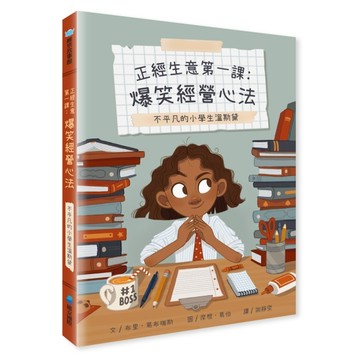 【不平凡的小學生溫斯黛】正經生意第一課：爆笑經營心法[二手書_良好]
