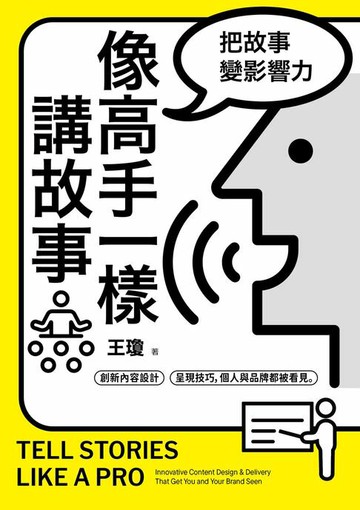 【電子書】像高手一樣講故事：把故事變影響力！創新內容設計 × 呈現技巧，個人與品牌都被看見