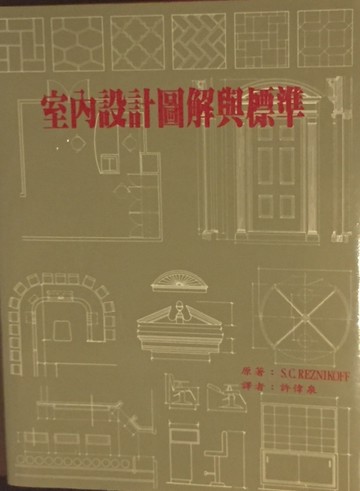 室內設計圖解與標準[二手書_全新]