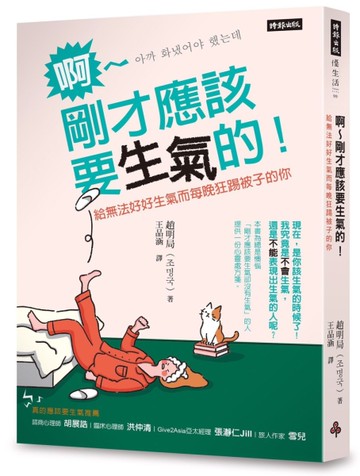 啊～剛才應該要生氣的！：給無法好好生氣而每晚狂踢被子的你[二手書_近全新]