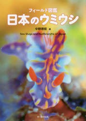 フィールド図鑑日本のウミウシ [本]