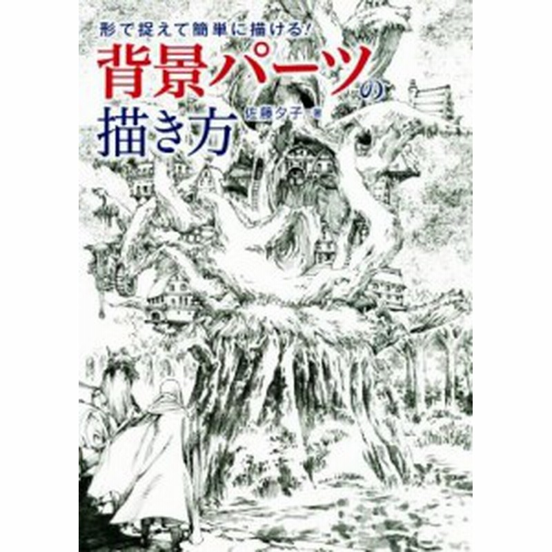 中古 背景パーツの描き方 形で捉えて簡単に描ける 佐藤夕子 著者 通販 Lineポイント最大get Lineショッピング