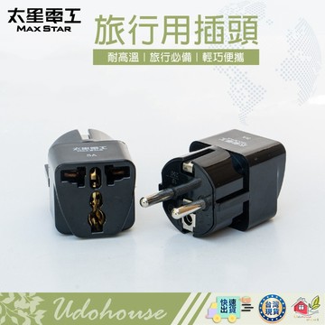 【👩‍🌾台灣快速い出貨 德國 法國 韓國 印尼】旅行插頭 通用插頭 萬國插頭 萬用轉接插頭 轉換多國插頭 太星電工