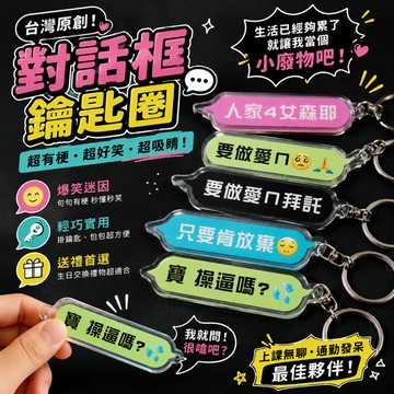 小廢物俱樂部 台灣原創 做愛鑰匙圈 迷因鑰匙圈 要做愛嗎 人家4女森 生日禮物 交換禮物 小廢物 惡搞鑰匙圈 上課無聊