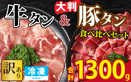  牛タン 豚タン 食べ比べセット 合計1.3kg （牛タン300g・豚タン1000g） [A-118009]