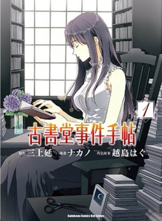 古書堂事件手帖（1）[二手書_普通]