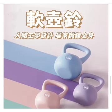 【軟式防撞壺鈴】4/5/6/8kg 居家健身 塑形馬甲線 蜜桃臀 重訓 靜音不傷地板 核心訓練 運動器材