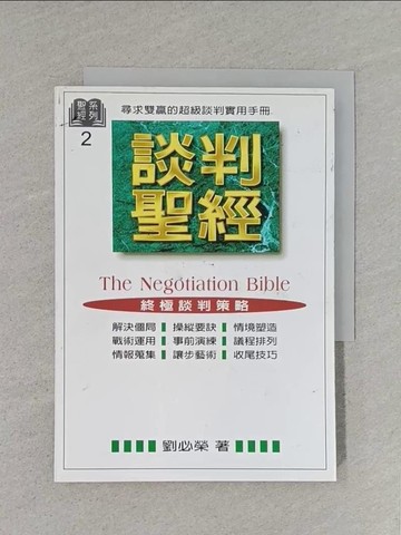 【書寶二手書T1／溝通_S8S】談判聖經_劉必榮