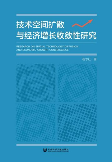 【電子書】技术空间扩散与经济增长收敛性研究