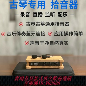{臺灣公司貨 可打統編}古琴古箏拾音器通用聲音干凈清晰專用降噪擴音器專業藍牙音響樂器
