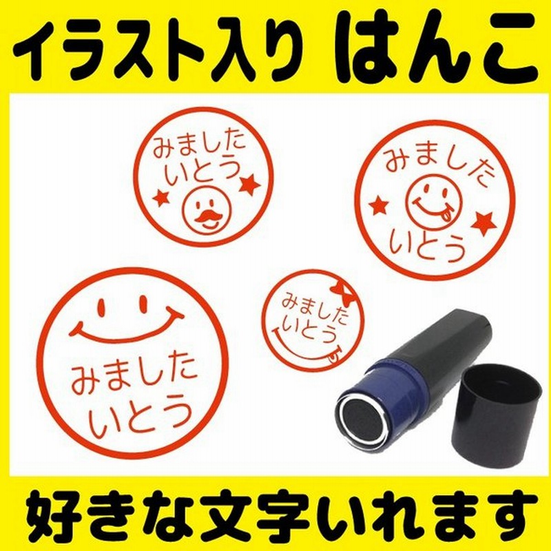 ニコちゃん マーク スマイル みました はんこ ブラザー ネーム印 かわいい 認印 スタンプ 通販 Lineポイント最大0 5 Get Lineショッピング