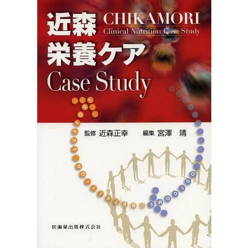 近森栄養ケアCase Study