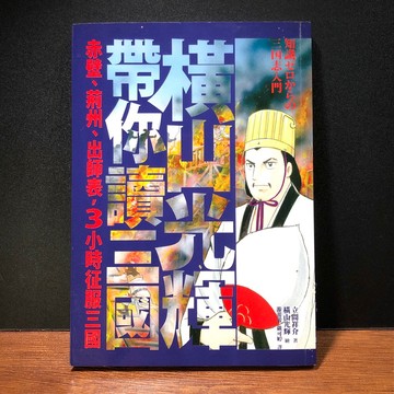 ◤絕版稀有 漫畫圖解歷史《橫山光輝帶你讀三國：赤壁、荊州、出師表，3小時征服三國》｜方智