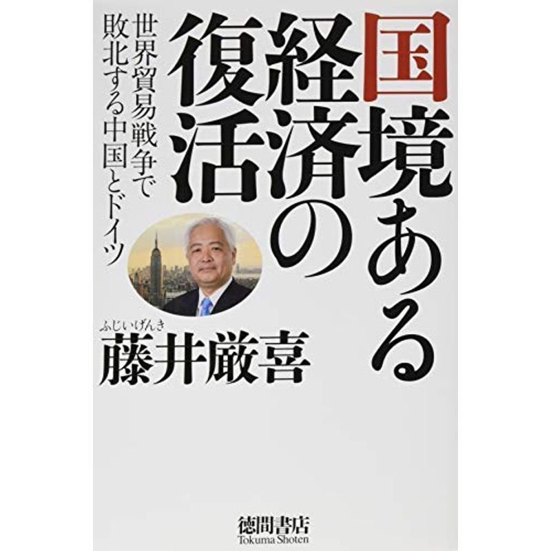 国境ある経済の復活: 世界貿易戦争で敗北する中国とドイツ