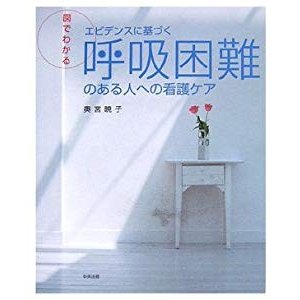 図でわかるエビデンスに基づく呼吸困難のある人への看護ケア