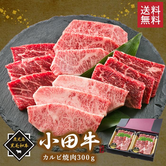   鹿児島黒毛和牛「小田牛」カルビ焼肉300ｇ  黒毛和牛 小田牛 カルビ 焼肉用 贈り物 パーティ お祝い 記念品 ギフト （北海道・沖縄別途送料）